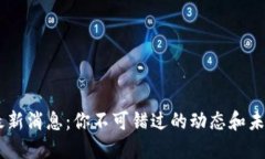 U钱包最新消息：你不可错