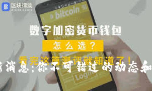 U钱包最新消息：你不可错过的动态和未来趋势！