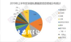 如何在U钱包中存钱？让我