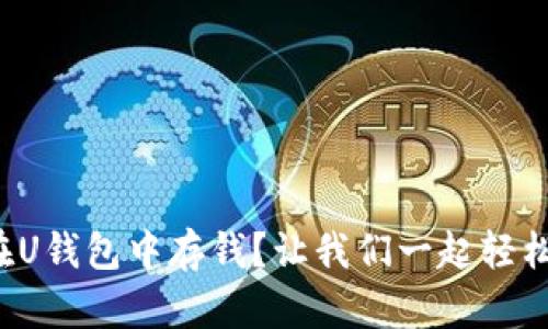 如何在U钱包中存钱？让我们一起轻松搞定！