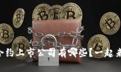 区块链合约上市公司有哪