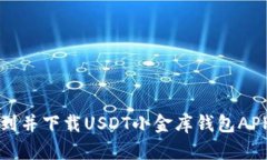 如何快速找到并下载USDT小
