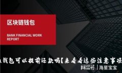 u钱包可以提前还款吗？来