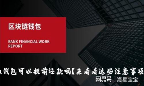 u钱包可以提前还款吗？来看看这些注意事项！