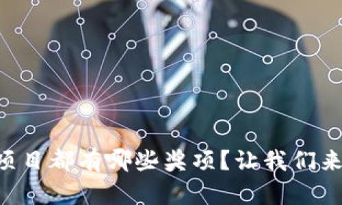 区块链项目都有哪些奖项？让我们来看看吧！