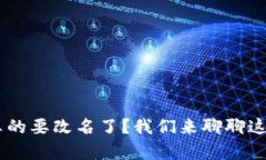 U钱包真的要改名了？我们