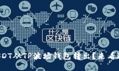 如何轻松将USDT从TP波场钱