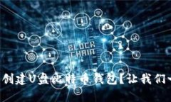 如何简单创建U盘比特币钱