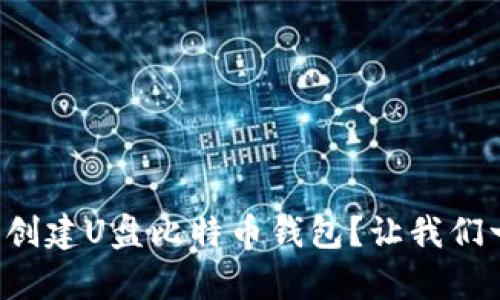 如何简单创建U盘比特币钱包？让我们一步步来！