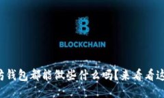 你知道以太坊钱包都能做