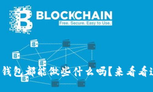 你知道以太坊钱包都能做些什么吗？来看看这些强大功能！