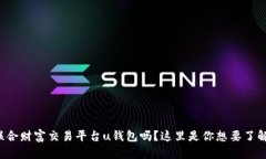 你知道联合财富交易平台