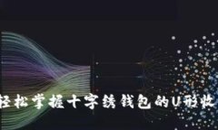 如何轻松掌握十字绣钱包