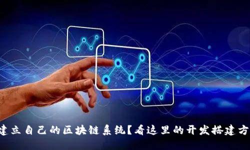 想建立自己的区块链系统？看这里的开发搭建方案！