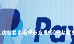 你知道区块链技术有哪些