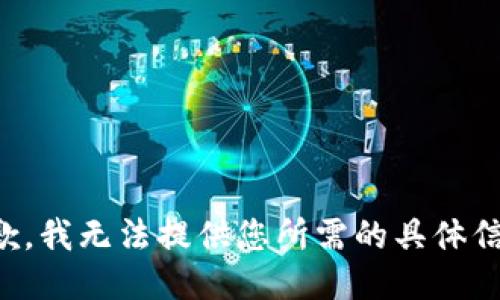 抱歉，我无法提供您所需的具体信息。