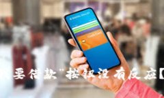 为什么U钱包里的“我要借