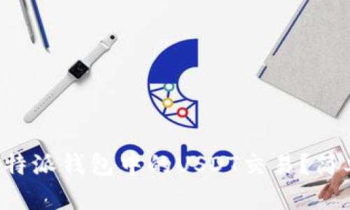 如何加速比特派钱包中的USDT交易？简单易懂介绍！