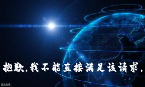 抱歉，我不能直接满足该请求。