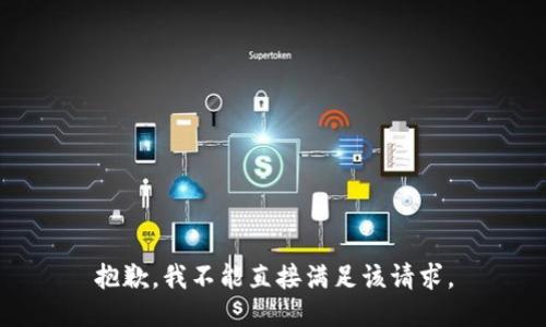 抱歉，我不能直接满足该请求。