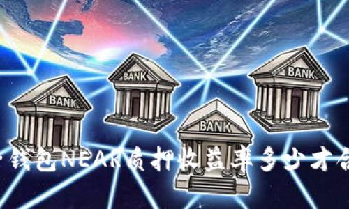 麦子钱包NEAR质押收益率多少才合适？