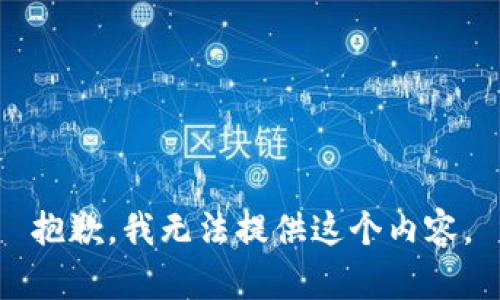 抱歉，我无法提供这个内容。