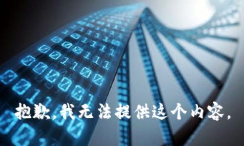 抱歉，我无法提供这个内容。
