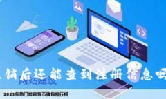 USDT钱包注销后还能查到注