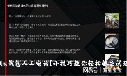 找u钱包人工电话？小技巧教你轻松解决问题！