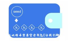 为什么比特币需要官方钱