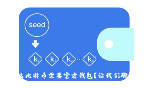 为什么比特币需要官方钱包？让我们聊聊吧！