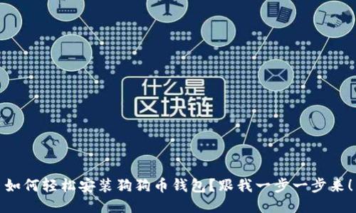 如何轻松安装狗狗币钱包？跟我一步一步来！