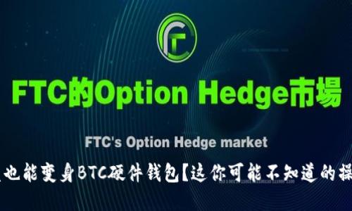 U盘也能变身BTC硬件钱包？这你可能不知道的操作！