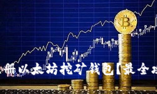 如何轻松注册以太坊挖矿钱包？最全攻略在这里！