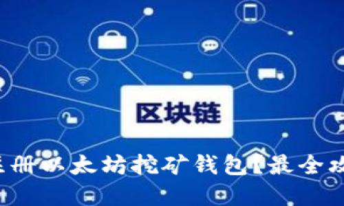 如何轻松注册以太坊挖矿钱包？最全攻略在这里！