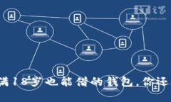 u钱包：未满18岁也能借的