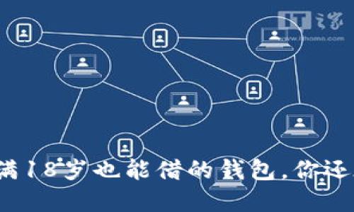 u钱包：未满18岁也能借的钱包，你还在等什么？