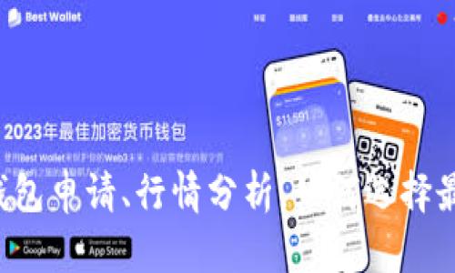以太坊钱包申请、行情分析，如何选择最佳钱包？