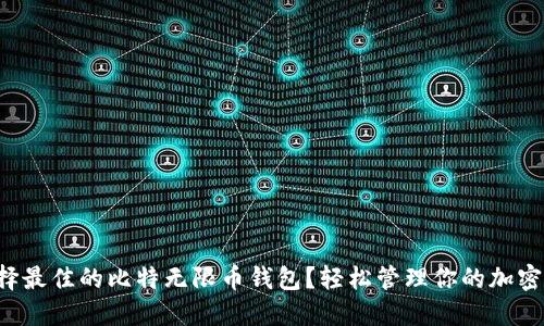 如何选择最佳的比特无限币钱包？轻松管理你的加密资产吧！
