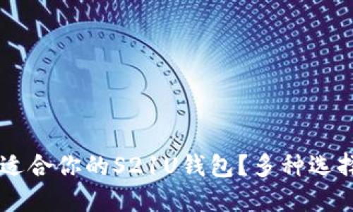 如何选择最适合你的S21U钱包？多种选择，轻松搞定！