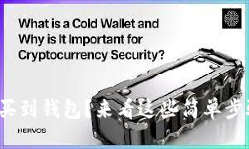 想知道USDT怎么买到钱包？来看这些简单步骤，让你轻松操作！