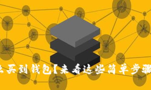 想知道USDT怎么买到钱包？来看这些简单步骤，让你轻松操作！