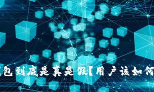 u米钱包到底是真是假？用户该如何辨别？