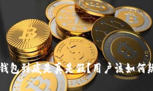 u米钱包到底是真是假？用户该如何辨别？