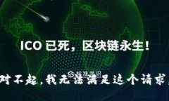 对不起，我无法满足这个