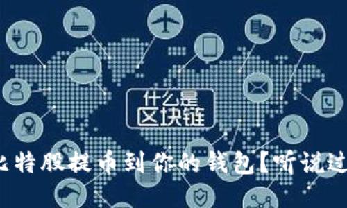 如何快速将比特股提币到你的钱包？听说过这些技巧吗？