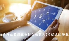 如何快速将比特股提币到