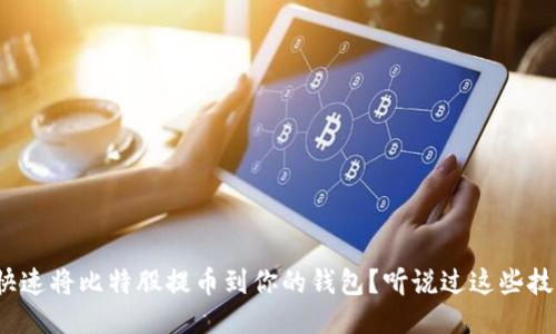 如何快速将比特股提币到你的钱包？听说过这些技巧吗？