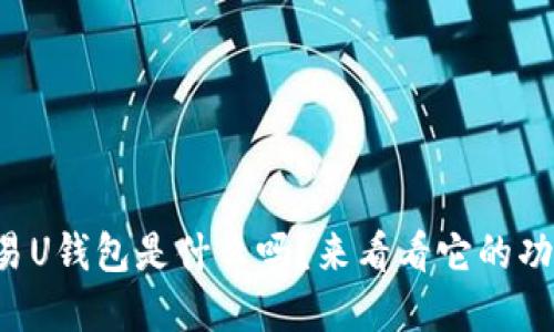 你知道欧易U钱包是什么吗？来看看它的功能和优势！