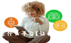 u钱包是什么平台？让我们